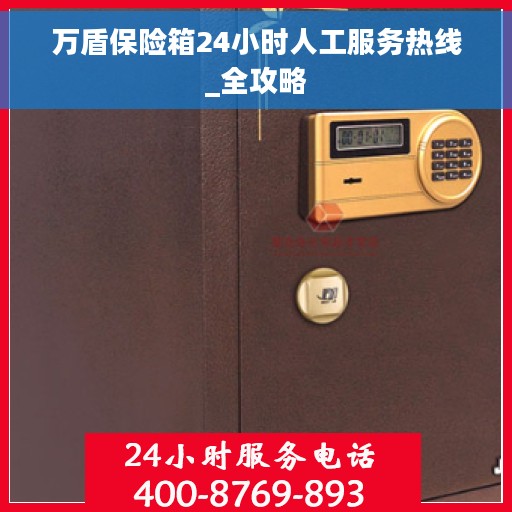 万盾保险箱24小时人工服务热线_全攻略