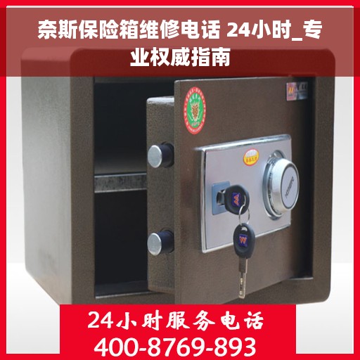 奈斯保险箱维修电话 24小时_专业权威指南