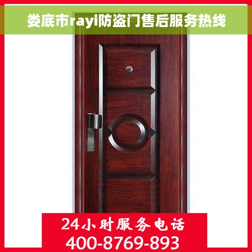 娄底市rayi防盗门售后服务热线