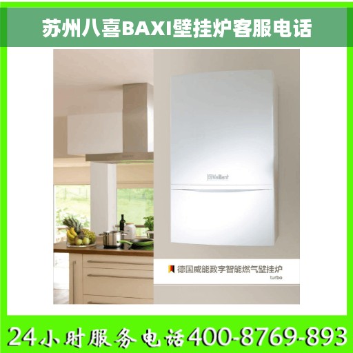 苏州八喜BAXI壁挂炉客服电话