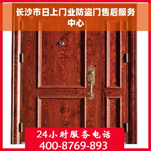 长沙市日上门业防盗门售后服务中心 长沙市日上门业防盗门售后服务中心