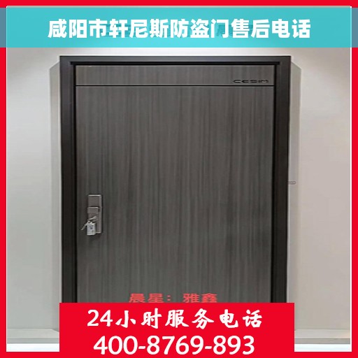 咸阳市轩尼斯防盗门售后电话
