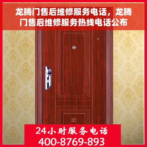 龙腾门售后维修服务电话，龙腾门售后维修服务热线电话公布