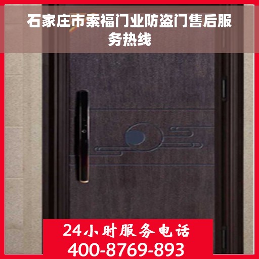石家庄市索福门业防盗门售后服务热线 石家庄市索福门业防盗门售后服务热线