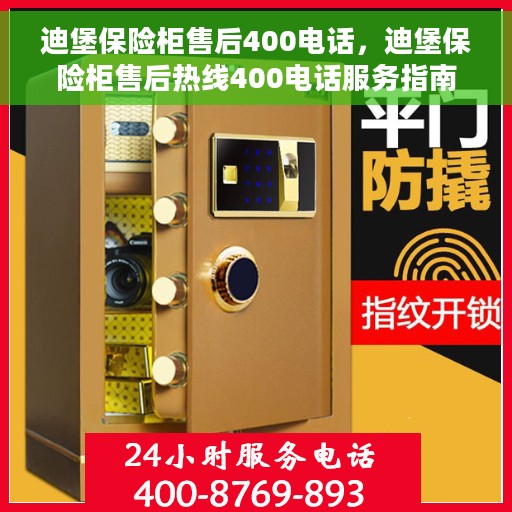 迪堡保险柜售后400电话，迪堡保险柜售后热线400电话服务指南