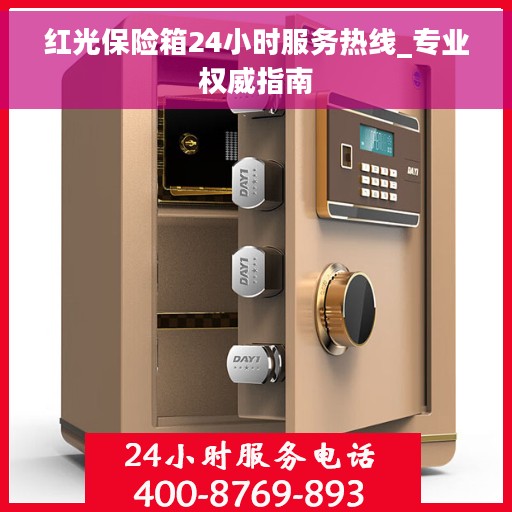 红光保险箱24小时服务热线_专业权威指南
