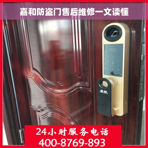 嘉和防盗门售后维修一文读懂