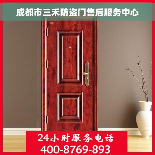 成都市三禾防盗门售后服务中心