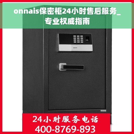 onnais保密柜24小时售后服务_专业权威指南