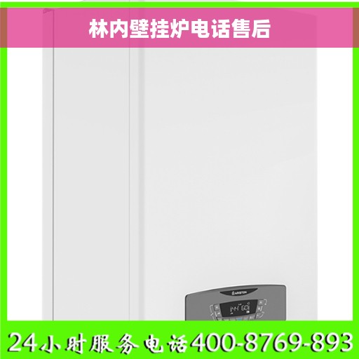 林内壁挂炉电话售后