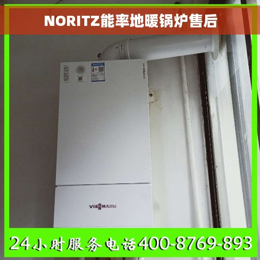 NORITZ能率地暖锅炉售后