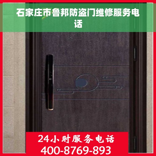 石家庄市鲁邦防盗门维修服务电话