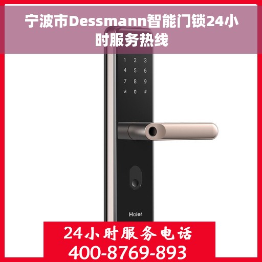宁波市Dessmann智能门锁24小时服务热线
