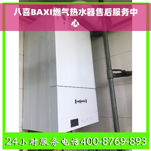 八喜BAXI燃气热水器售后服务中心