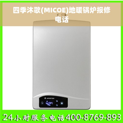 四季沐歌(MICOE)地暖锅炉报修电话
