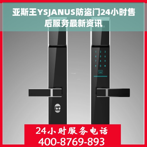 亚斯王YSJANUS防盗门24小时售后服务最新资讯