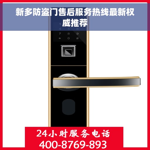 新多防盗门售后服务热线最新权威推荐