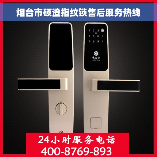 烟台市硕澄指纹锁售后服务热线