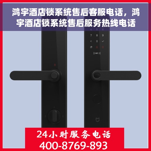 鸿宇酒店锁系统售后客服电话，鸿宇酒店锁系统售后服务热线电话解析