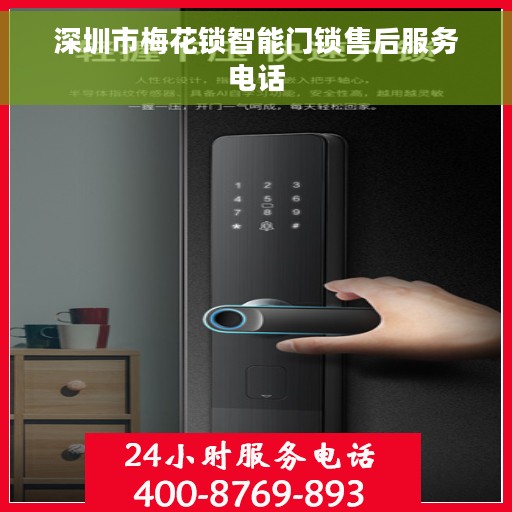 深圳市梅花锁智能门锁售后服务电话