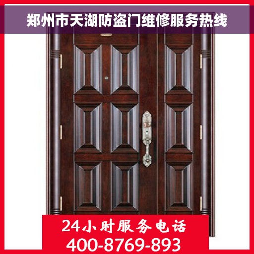 郑州市天湖防盗门维修服务热线