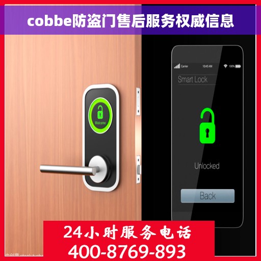 cobbe防盗门售后服务权威信息