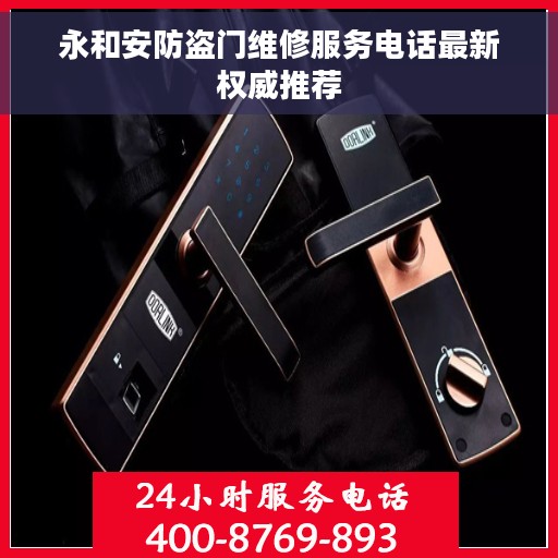 永和安防盗门维修服务电话最新权威推荐