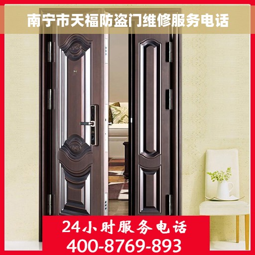 南宁市天福防盗门维修服务电话
