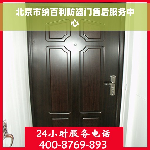 北京市纳百利防盗门售后服务中心 北京市纳百利防盗门售后服务中心