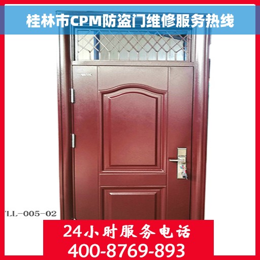 桂林市CPM防盗门维修服务热线
