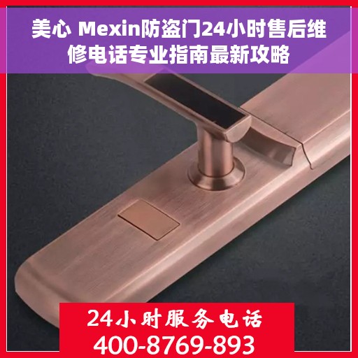美心 Mexin防盗门24小时售后维修电话专业指南最新攻略
