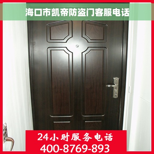 海口市凯帝防盗门客服电话