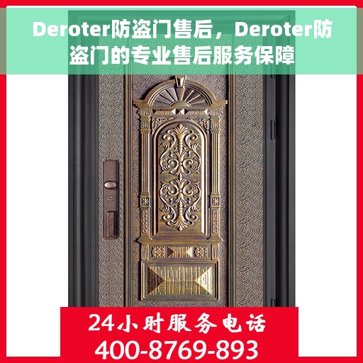Deroter防盗门售后，Deroter防盗门的专业售后服务保障