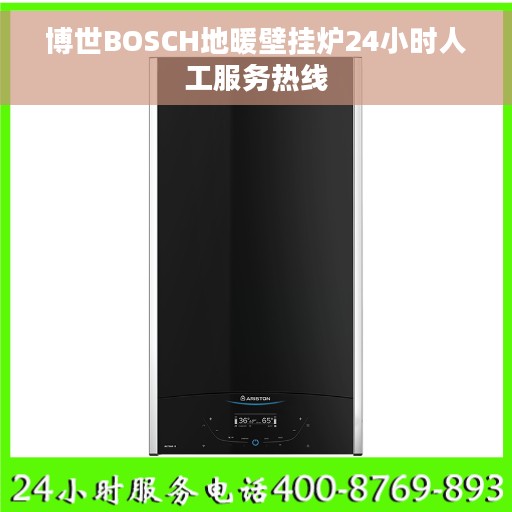 博世BOSCH地暖壁挂炉24小时人工服务热线