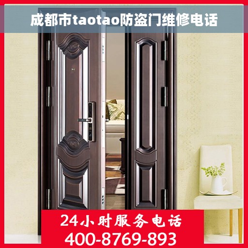 成都市taotao防盗门维修电话