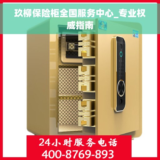 玖柳保险柜全国服务中心_专业权威指南
