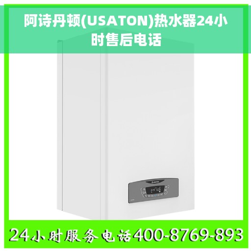 阿诗丹顿(USATON)热水器24小时售后电话