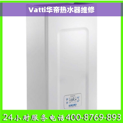 Vatti华帝热水器维修