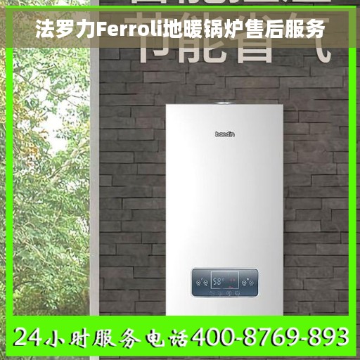 法罗力Ferroli地暖锅炉售后服务