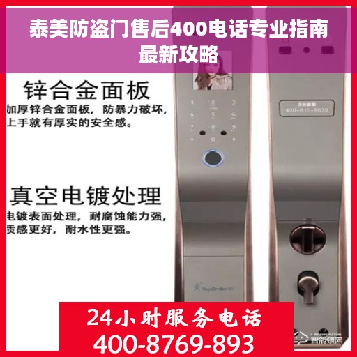 泰美防盗门售后400电话专业指南最新攻略