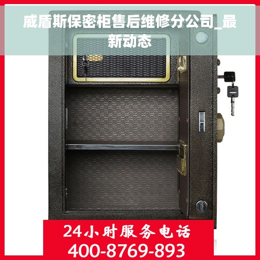 威盾斯保密柜售后维修分公司_最新动态