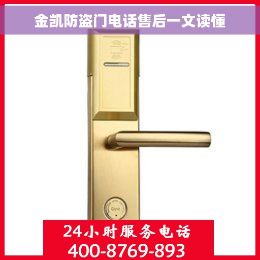 金凯防盗门电话售后一文读懂
