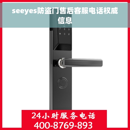 seeyes防盗门售后客服电话权威信息