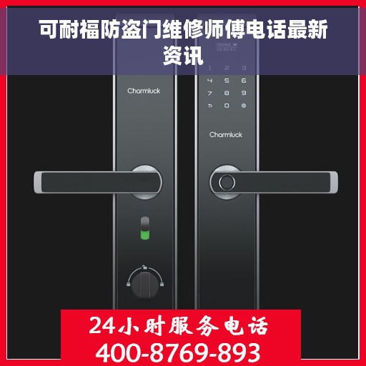 可耐福防盗门维修师傅电话最新资讯