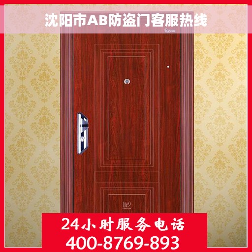 沈阳市AB防盗门客服热线