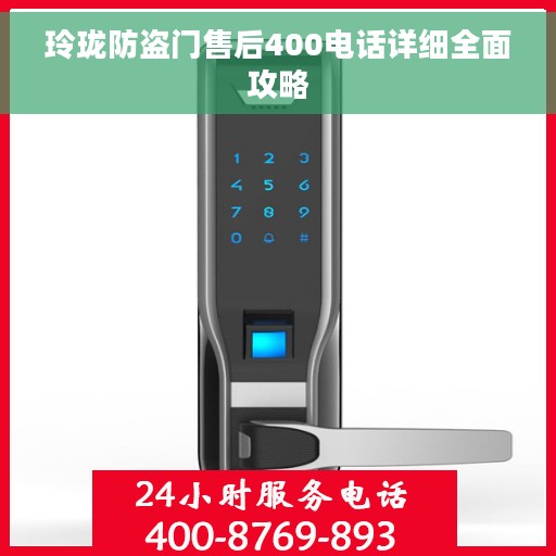 玲珑防盗门售后400电话详细全面攻略