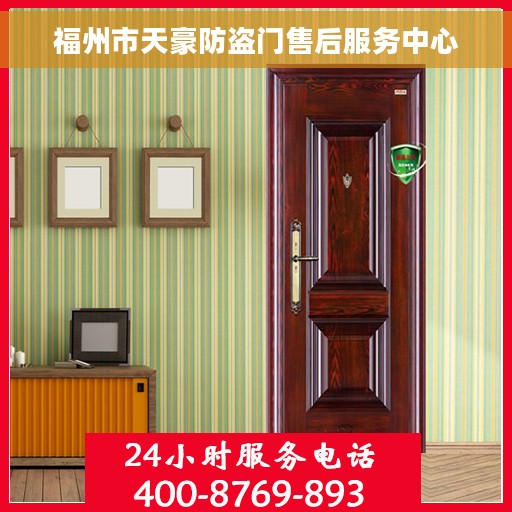 福州市天豪防盗门售后服务中心