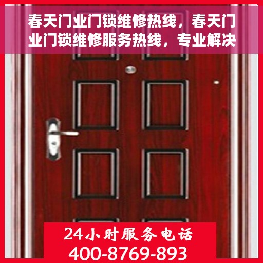 春天门业门锁维修热线，春天门业门锁维修服务热线，专业解决您的锁事烦恼