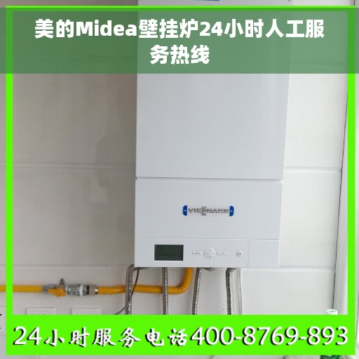 美的Midea壁挂炉24小时人工服务热线