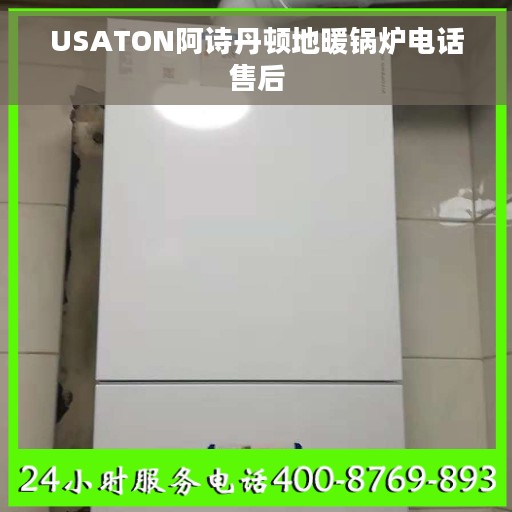 USATON阿诗丹顿地暖锅炉电话售后